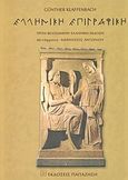 Εγχειρίδιο ελληνικής επιγραφικής, Με δύο παραρτήματα: ένα με φωτογραφίες επιγραφών και άλλο με ιστορικές επιγραφές, Klaffenbach, Gunther, Εκδόσεις Παπαζήση, 2003