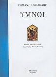 Ύμνοι, , Ρωμανός ο Μελωδός, Αρμός, 2003