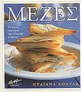 Μεζές, Γευστικοί πειρασμοί της ελληνικής κουζίνας, Κόχυλα, Νταϊάνα, Μίνωας, 2004