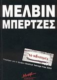 Το κάνουμε;, , Burgess, Melvin, Μίνωας, 2004