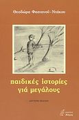 Παιδικές ιστορίες για μεγάλους, , Ντάκου, Θεοδώρα, Νόηση, 2003