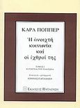 Η ανοιχτή κοινωνία και οι εχθροί της, Η γοητεία του Πλάτωνα, Popper, Karl, Εκδόσεις Παπαζήση, 2003