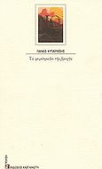 Τα χειρόγραφα της βροχής, , Κυπαρίσσης, Πάνος, Εκδόσεις Καστανιώτη, 2003