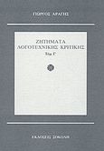Ζητήματα λογοτεχνικής κριτικής, , Αράγης, Γιώργος, Σοκόλη - Κουλεδάκη, 2003