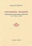 Χριστόφορος Μηλιώνης, Χρονολόγιο, βιβλιογραφία, ανθολόγιο: Από το 1954 ως το 2002, Σκλαβενίτης, Δημήτριος Χ., Σοκόλη - Κουλεδάκη, 2003