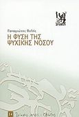 Η φύση της ψυχικής νόσου, Μια φιλοσοφική-επιστημονική διερεύνηση, Ουλής, Παναγιώτης, Εξάντας, 2003