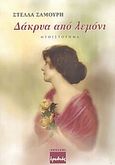 Δάκρυα από λεμόνι, Μυθιστόρημα, Σαμούρη, Στέλλα, Ερωδιός, 2003