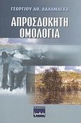 Απροσδόκητη ομολογία, , Δαλαμάγκας, Γεώργιος Α., Ερωδιός, 2003