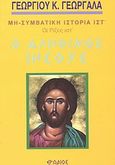 Ο αληθινός Ιησούς, , Γεωργαλάς, Γεώργιος Κ., Ερωδιός, 2003
