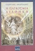 Η παγκόσμια διαθήκη, , Ανδρεάδης, Γεώργιος Ο., Ερωδιός, 2003