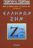 Ελλήνων ζην, , Γεωργαλάς, Γεώργιος Κ., Ερωδιός, 2003