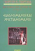 Ειδωλομάχοι και χριστιανομάχοι, , Γεωργαλάς, Γεώργιος Κ., Ερωδιός, 2003