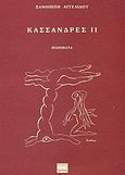 Κασσάνδρες ΙΙ, Ποιήματα, Αγγελίδου, Ξανθίππη, Ερωδιός, 2003