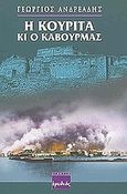 Η κουρίτα κι ο καβουρμάς, , Ανδρεάδης, Γεώργιος Ο., Ερωδιός, 2003