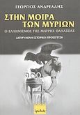 Στην μοίρα των μυρίων, Ο ελληνισμός της Μαύρης θάλασσας: Διευρυμένη ιστορική προσέγγιση, Ανδρεάδης, Γεώργιος Ο., Ερωδιός, 2003