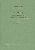 Λόγοι, Θεομητορικοί, δεσποτικοί, αγιολογικοί: Εισαγωγή, κείμενα, σχόλια, Αντώνιος Αρχιεπίσκοπος Λαρίσσης, Κυρομάνος, 2002