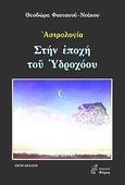 Στην εποχή του Υδροχόου, Αστρολογία, Ντάκου, Θεοδώρα, Νόηση, 2003