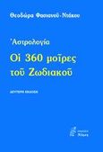 Οι 360 μοίρες του Ζωδιακού, Αστρολογία, Ντάκου, Θεοδώρα, Νόηση, 2003