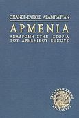 Αρμενία, Αναδρομή στην ιστορία του αρμενικού έθνους, Aghabatian, Hovhannes - Sarkis, Στοχαστής, 2003