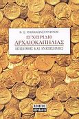 Εγχειρίδιο αρχαιοκαπηλίας, Επίσημης και ανεπίσημης, Παπακωνσταντίνου, Β. Σ., Περίπλους, 2003
