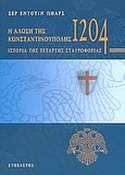 Η Άλωση της Κωνσταντινούπολης το 1204, Ιστορία της τέταρτης σταυροφορίας, Pears, Edwin, Στοχαστής, 2004