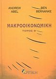 Μακροοικονομική, , Abel, Andrew B., Κριτική, 2003