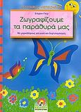 Ζωγραφίζουμε τα παράθυρά μας, Με μαρκαδόρους για γυαλί και δαχτυλομπογιές, Gohr, Stephanie, Ντουντούμη, 2003