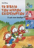 Το βιβλίο των μικρών εξερευνητών, Η ζωή στην ύπαιθρο, , Ελληνικά Γράμματα, 2004