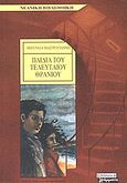 Παιδιά του τελευταίου θρανίου, , Μαστρογιάννη, Ιφιγένεια, Ελληνικά Γράμματα, 2004