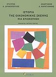 Ιστορία της οικονομικής σκέψης: Μια επισκόπηση, , Δρακόπουλος, Σταύρος Α., Κριτική, 2003