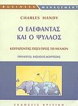 Ο ελέφαντας και ο ψύλλος, Κοιτάζοντας πίσω προς το μέλλον, Handy, Charles, Κριτική, 2003