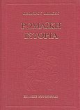 Ρωμαϊκή ιστορία, Μέχρι της εν Πύδνα μάχης, Μόμσεν, Θεόδωρος, Ντουντούμη, 2003