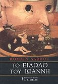 Το είδωλο του Ιωάννη, , Sardou, Romain, Εκδοτικός Οίκος Α. Α. Λιβάνη, 2004