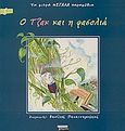 Ο Τζακ και η φασολιά, , , Ελληνικά Γράμματα, 2004