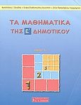 Τα μαθηματικά της Ε΄ δημοτικού, , Σκιαδάς, Αναστάσιος Ι., Εκδοτικός Οίκος Α. Α. Λιβάνη, 2003