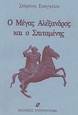Ο Μέγας Αλέξανδρος και ο Σπιταμένης, , Ευαγγελίου, Στέφανος, Ντουντούμη, 2004