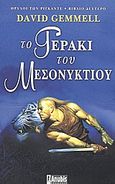 Το γεράκι του μεσονυκτίου, , Gemmell, David, Anubis, 2004