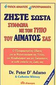 Ζήστε σωστά, Σύμφωνα με τον τύπου του αίματός σας: Το εξατομικευμένο πρόγραμμα που μεγιστοποιεί την υγεία, το μεταβολισμό και τη ζωτικότητα σε κάθε στάδιο της ζωής σας, D' Adamo, Peter, Διόπτρα, 2004