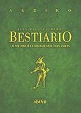 Bestiario, Οι μυθικοί συμβολισμοί των ζώων, Clebert, Jean Paul, Αρχέτυπο, 2004