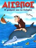 Η μαϊμού και το δελφίνι, , Αίσωπος, Εκδόσεις Παπαδόπουλος, 2003