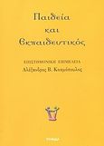 Παιδεία και εκπαιδευτικός, Εισηγήσεις - διάλογος στο ομώνυμο συνέδριο του Πανεπιστημίου Πατρών 16-19 Δεκεμβρίου 1999, , Ψηφίδα, 0