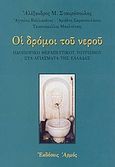 Οι δρόμοι του νερού, Οδοιπορικό θεραπευτικού τουρισμού στα αγιάσματα της Ελλάδας, Σταυρόπουλος, Αλέξανδρος Μ., Αρμός, 2003