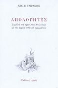 Απολογητές, Συμβολή στη σχέση των Απολογιών με την αρχαία ελληνική γραμματεία, Τζιράκης, Νικόλαος Ε., Αρμός, 2003