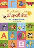 Μαθαίνω την αλφαβήτα με αυτοκόλλητα, , Θεοδωρακοπούλου, Τζίνα, Εκδόσεις Παπαδόπουλος, 2003