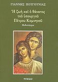 Η ζωή και ο θάνατος του υπουργού Πέτρου Κομνηνού, Μυθιστόρημα, Πουγούνιας, Γιάννης, Ψηφίδα, 2002