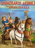 Ολυμπιακοί Αγώνες στην Αρχαία Ελλάδα, Ιππικοί αγώνες, Γιαννακούρου - Γαλερού, Μαρή, Εκδόσεις Παπαδόπουλος, 2003