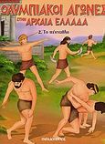 Ολυμπιακοί Αγώνες στην Αρχαία Ελλάδα, Το πένταθλο, Γιαννακούρου - Γαλερού, Μαρή, Εκδόσεις Παπαδόπουλος, 2003