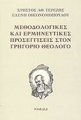 Μεθοδολογικές και ερμηνευτικές προσεγγίσεις στον Γρηγόριο Θεολόγο, , Τερέζης, Χρήστος Α., Ψηφίδα, 2003