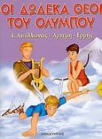 Οι δώδεκα θεοί του Ολύμπου, Απόλλωνας, Άρτεμη, Ερμής, Γιαννακούρου - Γαλερού, Μαρή, Εκδόσεις Παπαδόπουλος, 2003