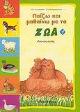 Παίζω και μαθαίνω με τα ζώα 1, Ζώα της αυλής, Τριανταφυλλίδη, Ρόζα, Εκδόσεις Παπαδόπουλος, 2003